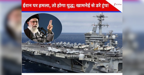 मिडिल ईस्ट में बजी युद्ध की घंटी! ट्रंप ने भेज दिया जंगी जहाज; ईरान बोला- हमले का बदला सर्वनाश