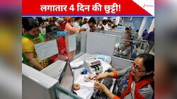 आज से लगातार 4 द‍िन तक बंद रहेंगे बैंक, SBI में अकाउंट वाले जरूरत में ऐसे चलाएं काम