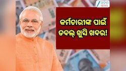 8th Pay Commission:କର୍ମଚାରୀଙ୍କ ପାଇଁ ଡବଲ୍ ଖୁସି ଖବର! ଅଷ୍ଟମ ବେତନ ଲାଗୁ ହେବା ପୂର୍ବରୁ ବଢିବ