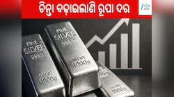 ସୁନା ପରେ ଏବେ ଚିନ୍ତା ବଢ଼ାଇଲାଣି ରୂପା ଦର, ଜାନୁଆରୀ ଶେଷ ସୁଦ୍ଧା ଜାଣନ୍ତୁ କେତେ ବଢ଼ିବ ଦାମ୍...