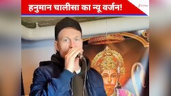 विदेशी शख्स की अनोखी भक्ति: नए म्यूजिक पर हनुमान चालीसा रीमेक, सोशल मीडिया पर छाया