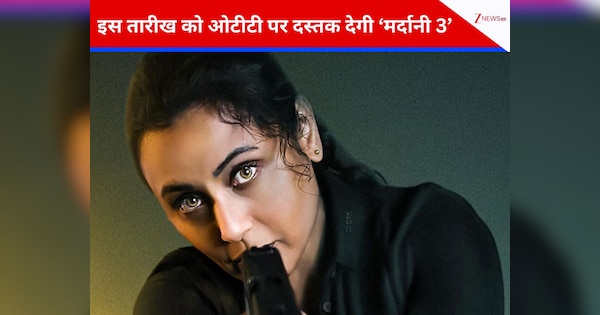 थिएटर रिलीज से पहले ओटीटी की डेट आई बाहर, रानी मुखर्जी की ‘Mardaani 3’ इस प्लेटफॉर्म पर देगी दस्तक, बस करना होगा इतना इंतजार!