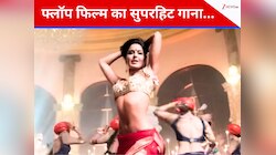 मेगा फ्लॉप फिल्म का ब्लॉकबस्टर गाना, हीरोइन के आउटफिट के लिए रोकनी पड़ी थी शूटिंग 