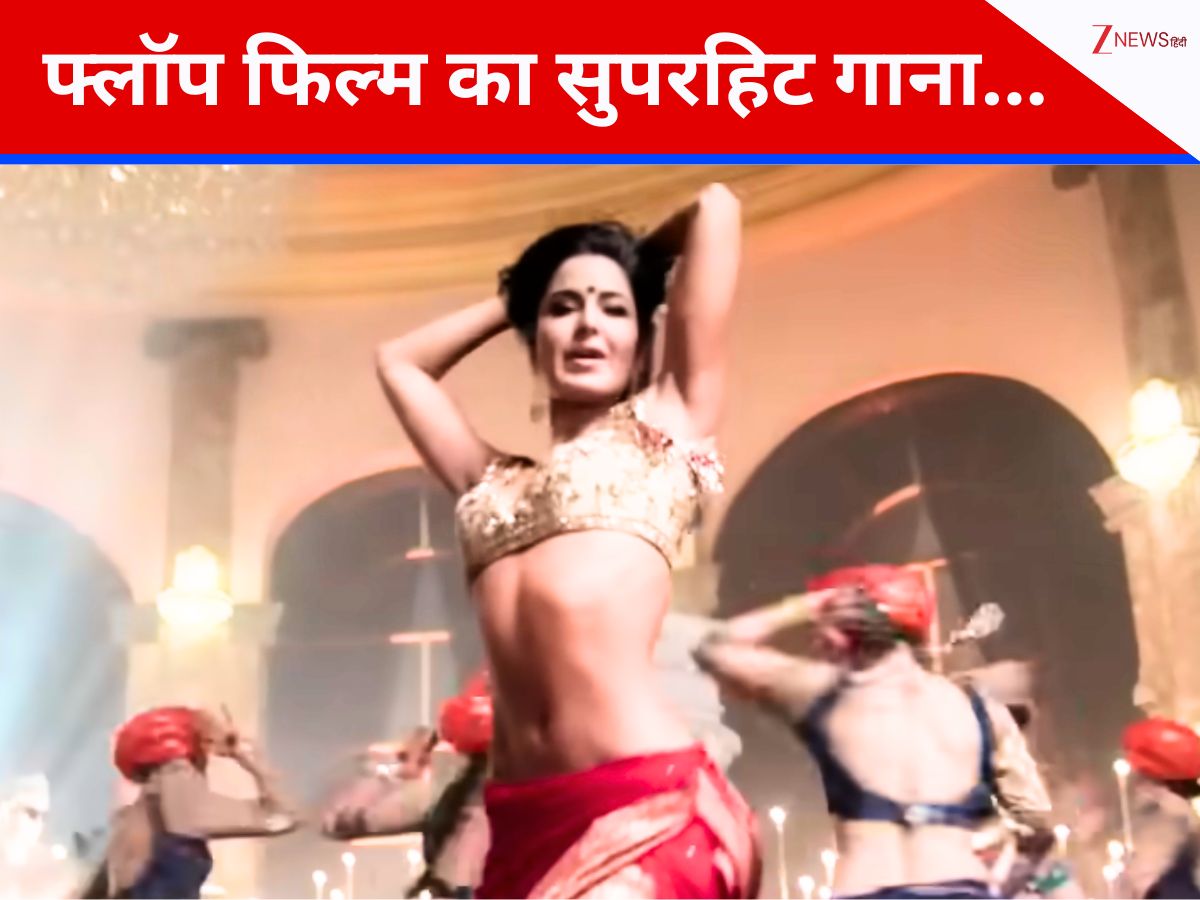 10 साल पुरानी मेगा फ्लॉप फिल्म का वो ब्लॉकबस्टर गाना, जिसको यूट्यूब पर मिले 1.1 बिलियन व्यूज, हीरोइन के आउटफिट के लिए रोकनी पड़ी थी शूटिंग 10 साल पुरानी मेगा फ्लॉप फिल्म का वो ब्लॉकबस्टर गाना, जिसको यूट्यूब पर मिले 1.1 बिलियन व्यूज, हीरोइन के आउटफिट के लिए रोकनी पड़ी थी शूटिंग