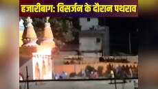 हजारीबाग में सरस्वती प्रतिमा विसर्जन के दौरान पथराव, गरमाई सियासत