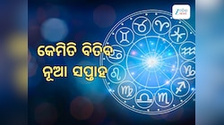 ଜାନୁଆରୀ ଶେଷ ସପ୍ତାହରେ ସୃଷ୍ଟି ହେଉଛି ଏହି ଶୁଭ ରାଜଯୋଗ, ଚମକିବ ଏହି ସବୁ ରାଶି