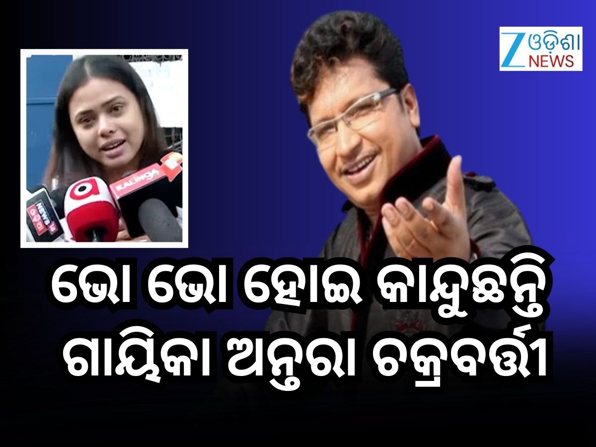 ଅଭିଜିତ୍ ଇଣ୍ଡଷ୍ଟ୍ରୀରେ ମୋର ବାପା ତୁଲ୍ୟ ଥିଲେ- ଗାୟିକା ଅନ୍ତରା ଚକ୍ରବର୍ତ୍ତୀ ଅଭିଜିତ୍ ଇଣ୍ଡଷ୍ଟ୍ରୀରେ ମୋର ବାପା ତୁଲ୍ୟ ଥିଲେ- ଗାୟିକା ଅନ୍ତରା ଚକ୍ରବର୍ତ୍ତୀ