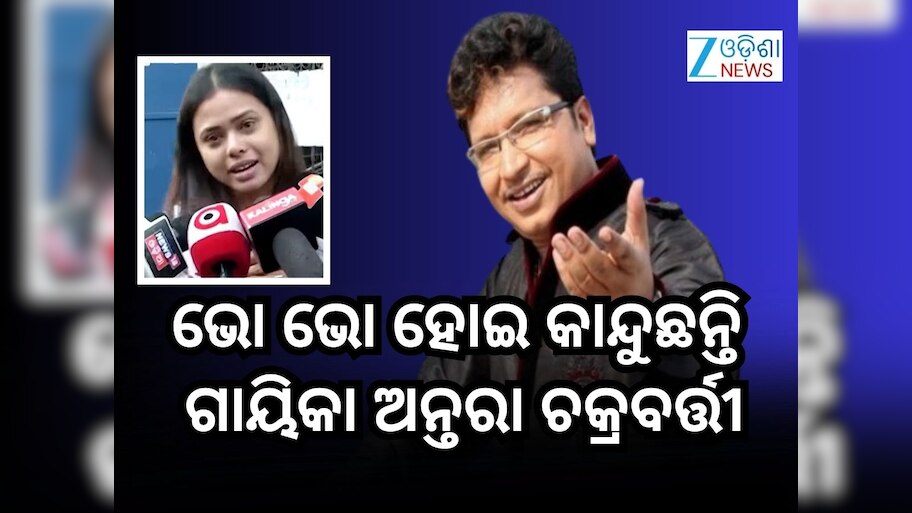 ଅଭିଜିତ୍ ଇଣ୍ଡଷ୍ଟ୍ରୀରେ ମୋର ବାପା ତୁଲ୍ୟ ଥିଲେ- ଗାୟିକା ଅନ୍ତରା ଚକ୍ରବର୍ତ୍ତୀ
