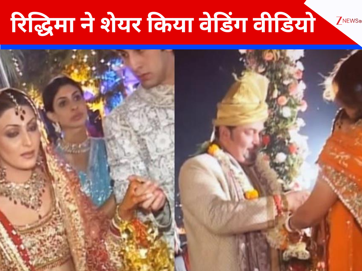 शादी को हुए 20 साल, एनिवर्सरी पर रिद्धिमा ने शेयर किया वेडिंग वीडियो, ऋषि कपूर की दिखी झलक शादी को हुए 20 साल, एनिवर्सरी पर रिद्धिमा ने शेयर किया वेडिंग वीडियो, ऋषि कपूर की दिखी झलक