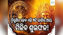 ଫେବୃଆରୀରେ ୩ ଥର ଗୋଚର କରିବେ ସୂର୍ଯ୍ୟ, ଦ୍ୱିଗୁଣିତ ହେବ ଏହି ୩ଟି ରାଶିର ଆୟ, ମିଳିବ ଶୁଭଫଳ...