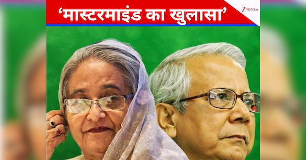 हसीना की सरकार गिराने का प्लाट अमेरिका ने रचा? लीक रिकॉर्डिंग से आया सियासी भूचाल!