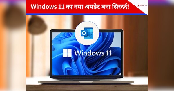 Outlook हुआ ठप, स्क्रीन काली... Windows 11 के इस अपडेट से यूजर परेशान! Microsoft ने कहा तुरंत अनइंस्टॉल करें...