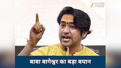 'बेटियों काली बनो, बुर्के वाली नहीं...' धीरेंद्र शास्त्री ने धर्म को लेकर भरी हुंकार