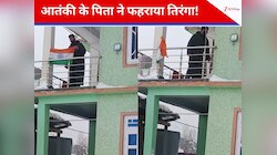 A++ श्रेणी के आतंकी के पिता ने गणतंत्र दिवस पर फहराया तिरंगा, वायरल हो रही तस्वीर