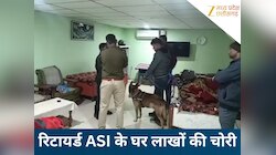 अंतिम संस्कार में गया था परिवार, पीछे से रिटायर्ड ASI के घर हुई लाखों की चोरी...