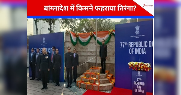 यूनुस के राज में क्या बांग्लादेश में मनाया गया भारत का 77वां गणतंत्र दिवस? जानिए ढाका की पूरी कहानी