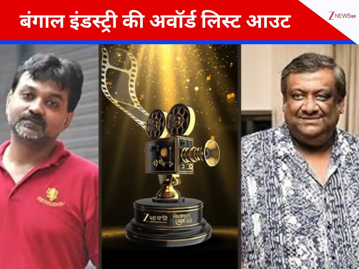 Zee 24 Ghanta Binodone Sera 24: बंगाल के सबसे बड़े अवॉर्ड की लिस्ट आउट, ये सितारे-फिल्में हुईं नॉमिनेट, देखें पूरी लिस्ट Zee 24 Ghanta Binodone Sera 24: बंगाल के सबसे बड़े अवॉर्ड की लिस्ट आउट, ये सितारे-फिल्में हुईं नॉमिनेट, देखें पूरी लिस्ट