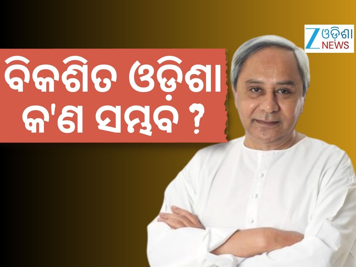 ଦେବଗଡ଼ ଦୁଷ୍କର୍ମ ମାମଲାରେ ସରକାରଙ୍କୁ ଟାର୍ଗେଟ୍ କଲେ ନବୀନ ଦେବଗଡ଼ ଦୁଷ୍କର୍ମ ମାମଲାରେ ସରକାରଙ୍କୁ ଟାର୍ଗେଟ୍ କଲେ ନବୀନ