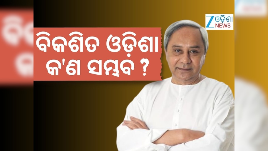 ଦେବଗଡ଼ ଦୁଷ୍କର୍ମ ମାମଲାରେ ସରକାରଙ୍କୁ ଟାର୍ଗେଟ୍ କଲେ ନବୀନ