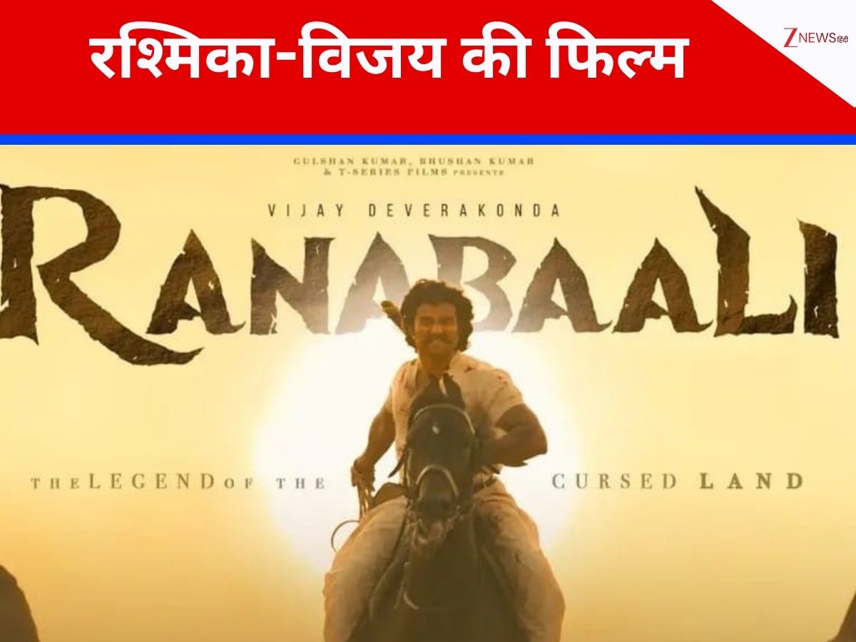 शादी की खबरों के बीच रश्मिका-विजय देवरकोंडा की VD14 को मिला टाइटल, इस नाम से आएगी मूवी, बॉक्स ऑफिस पर होगा सबसे बड़ा तांडव शादी की खबरों के बीच रश्मिका-विजय देवरकोंडा की VD14 को मिला टाइटल, इस नाम से आएगी मूवी, बॉक्स ऑफिस पर होगा सबसे बड़ा तांडव