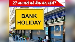 बैंक जाने से पहले पढ़ लें! क्या 27 जनवरी को बैंक बंद रहेंगे? यहां चेक करें लिस्ट