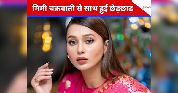 मौनी रॉय के बाद अब मिमी चक्रवाती से साथ हुई छेड़छाड़, इवेंट के ऑर्गेनाइजर के खिलाफ लिया एक्शन