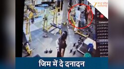 जिम में दे दनादन, गाने की आवाज कम करने की बात पर विवाद, डंबल से किया लहूलुहान