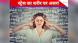 स्ट्रेस बन सकता है गंभीर बीमारियों का कारण, आयुर्वेद से जानें सेहत का राज