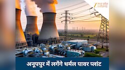 अनूपपुर बनेगा पावर हब, 4000 मेगावाट ताप विद्युत परियोजनाओं को मंजूरी, मिलेगा रोजगार