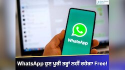 WhatsApp ਹੁਣ ਪੂਰੀ ਤਰ੍ਹਾਂ ਨਹੀਂ ਰਹੇਗਾ Free! ਸਟੇਟਸ ਦੇਖਣ ਲਈ ਦੇਣੇ ਪੈਣਗੇ ਪੈਸੇ? ਜਾਣੋ ਸੱਚ