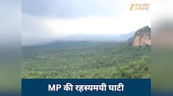 MP के इस जिले में है अनोखी और रहस्यमयी घाटी, क्या पता है यह दिलचस्प जानकारी