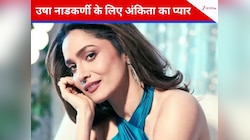 ‘आप रॉकस्टार हैं’, ‘गांधी टॉक्स’ इवेंट में उषा नाडकर्णी को देख भावुक हुईं अंकिता