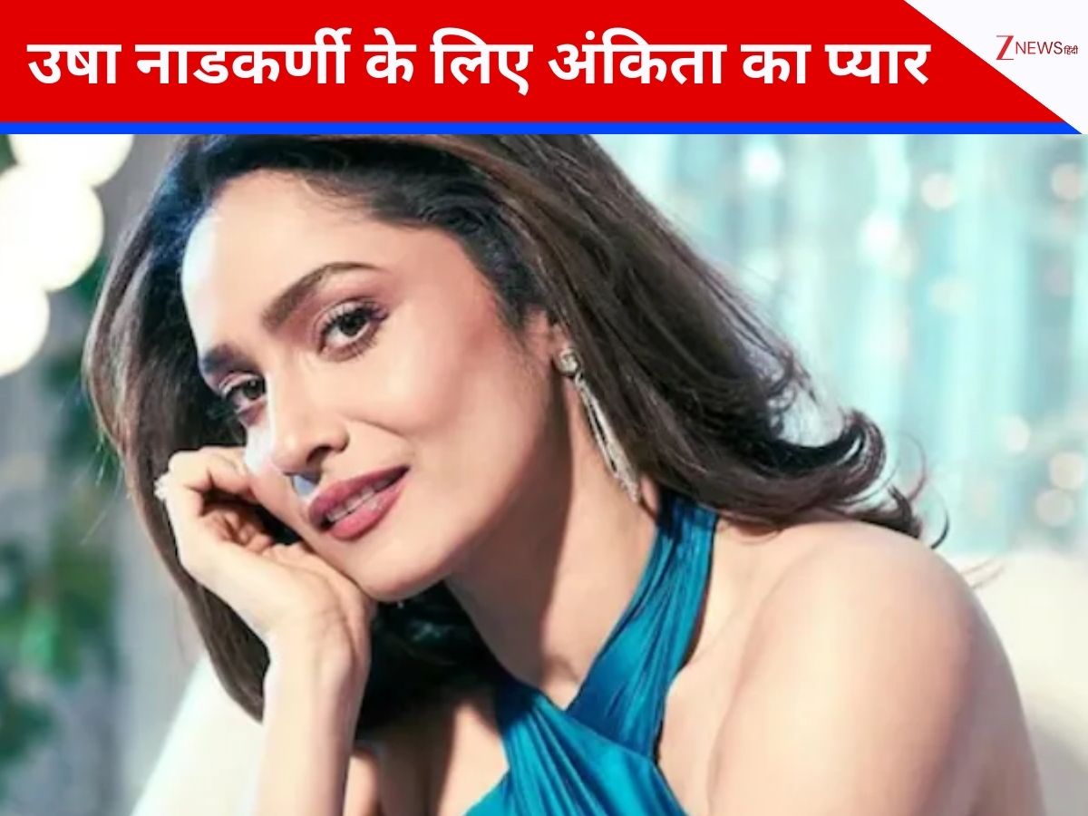 ‘आप रॉकस्टार हैं’, ‘गांधी टॉक्स’ इवेंट में उषा नाडकर्णी को देख भावुक हुईं अंकिता लोखंडे, शेयर किया दिल छू लेने वाला नोट ‘आप रॉकस्टार हैं’, ‘गांधी टॉक्स’ इवेंट में उषा नाडकर्णी को देख भावुक हुईं अंकिता लोखंडे, शेयर किया दिल छू लेने वाला नोट