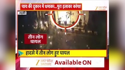 चाय की दुकान में सिलेंडर ब्लास्ट, चारो तरफ आग ही आग, मलबे में दबे दो लोग गंभीर घायल