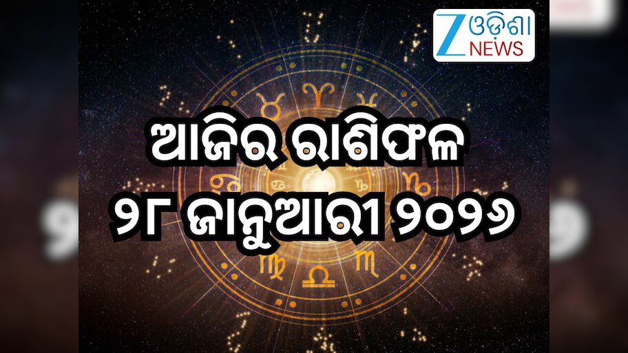 Today Horoscope:ଏହି ୭ରାଶି ରୁହନ୍ତୁ ସତର୍କ! ପଢନ୍ତୁ ଆଜିର ରାଶିଫଳ?କେମିତି ରହିବ ଆପଣଙ୍କ ପାଇଁ ବୁଧବାର?