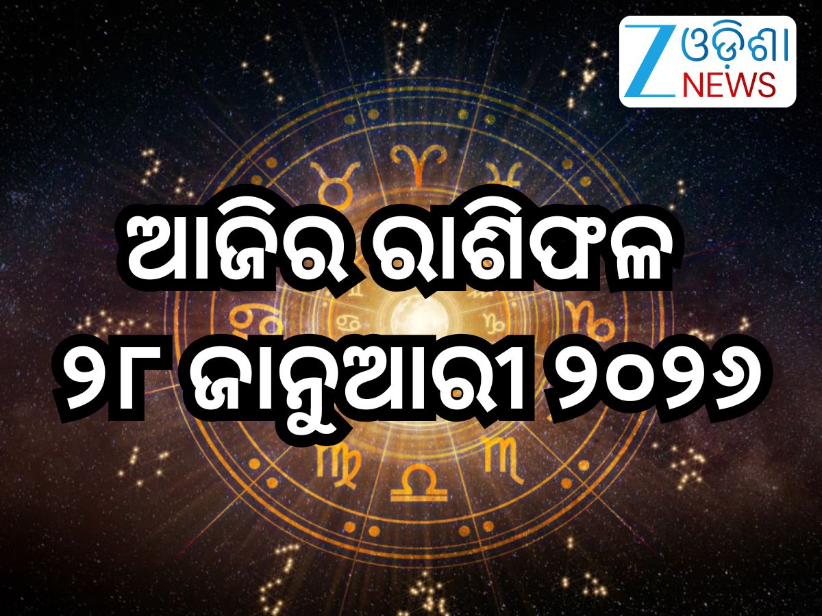 Today Horoscope:ଏହି ୭ରାଶି ରୁହନ୍ତୁ ସତର୍କ! ପଢନ୍ତୁ ଆଜିର ରାଶିଫଳ?କେମିତି ରହିବ ଆପଣଙ୍କ ପାଇଁ ବୁଧବାର? Today Horoscope:ଏହି ୭ରାଶି ରୁହନ୍ତୁ ସତର୍କ! ପଢନ୍ତୁ ଆଜିର ରାଶିଫଳ?କେମିତି ରହିବ ଆପଣଙ୍କ ପାଇଁ ବୁଧବାର?