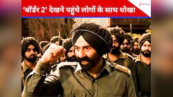 ‘बॉर्डर 2’ देखने पहुंचे लोगों के साथ हुआ धोखा, टिकट असली, लेकिन फिल्म निकली नकली
