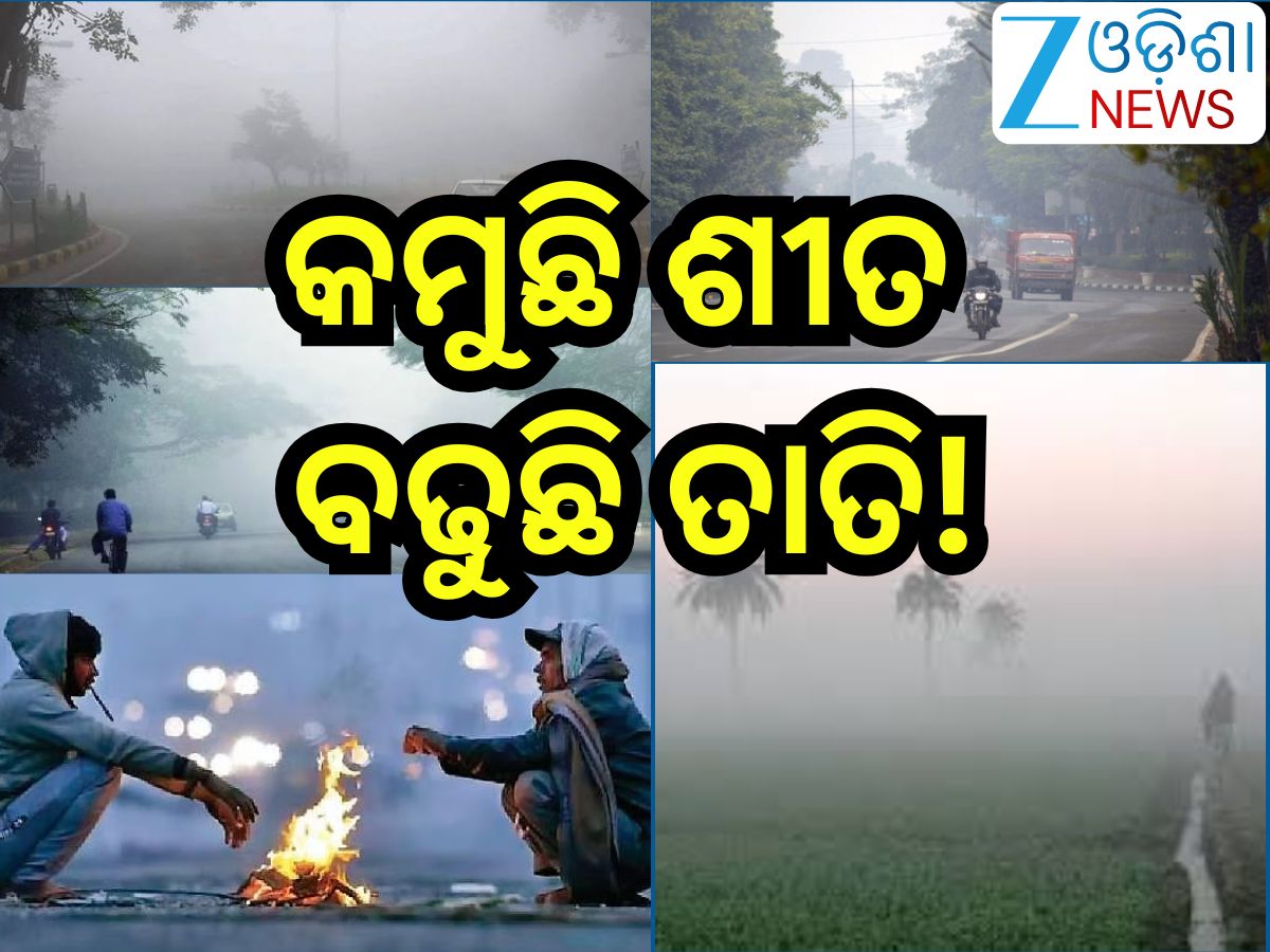 Odisha Weather:ରାଜ୍ୟରେ କମୁଛି ଶୀତ!୨ରୁ ୩ ଡିଗ୍ରୀ ବଢିବ ରାତି ତାପମାତ୍ରା Odisha Weather:ରାଜ୍ୟରେ କମୁଛି ଶୀତ!୨ରୁ ୩ ଡିଗ୍ରୀ ବଢିବ ରାତି ତାପମାତ୍ରା