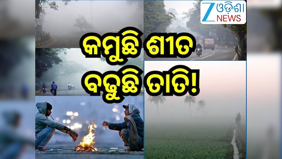 Odisha Weather:ରାଜ୍ୟରେ କମୁଛି ଶୀତ!୨ରୁ ୩ ଡିଗ୍ରୀ ବଢିବ ରାତି ତାପମାତ୍ରା
