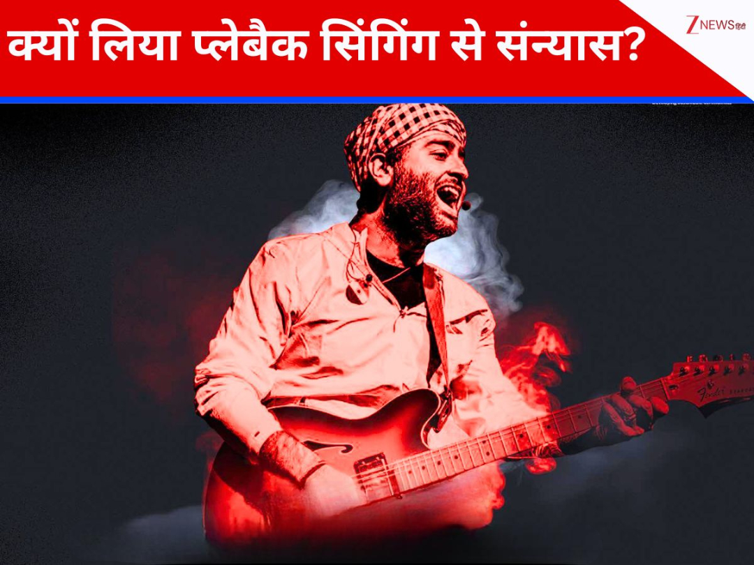700 से ज्यादा गानों को अपनी आवाज देने वाले अरिजीत सिंह ने क्यों लिया प्लेबैक सिंगिंग से संन्यास? आखिरकार खुल ही गया ये छिपा राज 700 से ज्यादा गानों को अपनी आवाज देने वाले अरिजीत सिंह ने क्यों लिया प्लेबैक सिंगिंग से संन्यास? आखिरकार खुल ही गया ये छिपा राज
