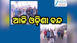 Odisha Bandh Today: ଆଜି ଓଡ଼ିଶା ବନ୍ଦ, ନବନିର୍ମାଣ କୃଷକ ସଂଗଠନର ଆହ୍ବାନରେ ୮ ଘଣ୍ଟିଆ ଧର୍ମଘଟ