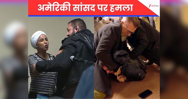 ट्रंप की विरोधी इल्हान उमर पर हमला, शख्स ने फेंका तरल पदार्थ, सिक्योरिटी ने तुरंत जमीन पर पटक दिया