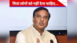 'मियां लोगों को नहीं देना चाहिए भारत में वोट...', CM हिमंता ने बढ़ाया सियासी पारा