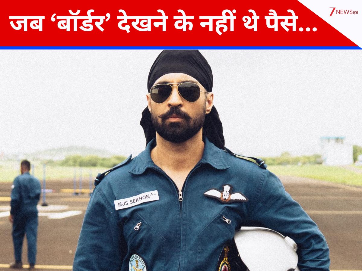 29 साल पहले ‘बॉर्डर’ देखने के लिए तरस गए थे दिलजीत दोसांझ, हर तरफ मचा था फिल्म हल्ला, लेकिन जेब में नहीं थी फूटी कौड़ी 29 साल पहले ‘बॉर्डर’ देखने के लिए तरस गए थे दिलजीत दोसांझ, हर तरफ मचा था फिल्म हल्ला, लेकिन जेब में नहीं थी फूटी कौड़ी