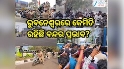 Odisha Bandh Today Pics: ଆଜି ଓଡ଼ିଶା ବନ୍ଦ,ରାଜଧାନୀ ଭୁବନେଶ୍ବରରେ କେମିତି ରହିଛି ବନ୍ଦର ପ୍ର