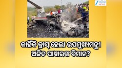 Ajit Pawar Plane Crash Reason: କାହିଁକି କ୍ରାସ୍ ହେଲା ଉପମୁଖ୍ୟମନ୍ତ୍ରୀ ଅଜିତ ପାୱାରଙ୍କ ବିମା