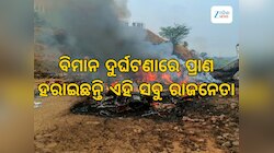ବିମାନ ଦୁର୍ଘଟଣାରେ ପ୍ରାଣ ହରାଇଛନ୍ତି ଏହି ସବୁ ଶକ୍ତିଶାଳୀ ରାଜନେତା, ତାଲିକାରେ ରହିଛନ୍ତି କିଛି ସ