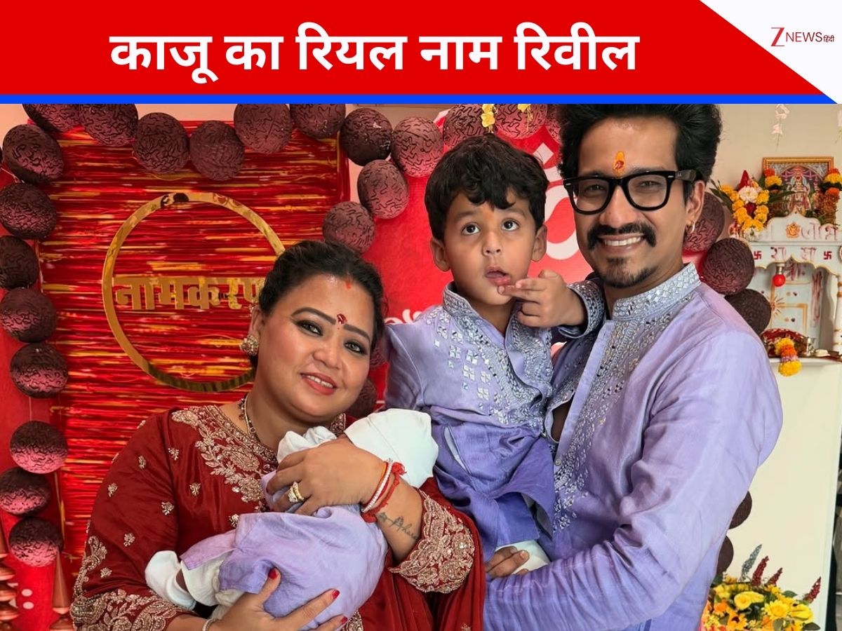 काजू नहीं, ये है भारती सिंह और हर्ष लिंबाचिया के दूसरे बेटे का असली नाम, बेहद खास है मीनिंग, दिखाई पहली झलक काजू नहीं, ये है भारती सिंह और हर्ष लिंबाचिया के दूसरे बेटे का असली नाम, बेहद खास है मीनिंग, दिखाई पहली झलक
