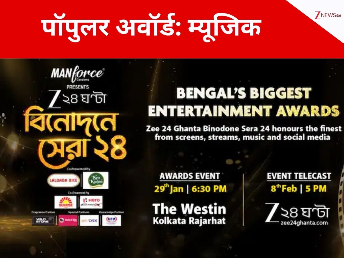 Zee 24 Ghanta Binodone Sera 24: आखिर कौन है बंगाली आवाज का जादूगर? कौन सा मेल-फीमेल सिंगर किस गाने के लिए हुआ नॉमिनेट, देखें पूरी लिस्ट Zee 24 Ghanta Binodone Sera 24: आखिर कौन है बंगाली आवाज का जादूगर? कौन सा मेल-फीमेल सिंगर किस गाने के लिए हुआ नॉमिनेट, देखें पूरी लिस्ट