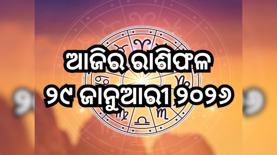 Today Horoscope: ଆଜି ଏହି ୫ ରାଶିଙ୍କ ପାଇଁ ବଢିପାରେ ଅଡୁଆ!ଜାଣନ୍ତୁ ଆପଣଙ୍କ ପାଇଁ କେମିତି ରହିବ ଗୁରୁବାର?